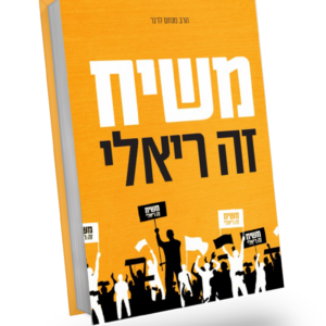 כריכה של הספר משיח זה ריאלי