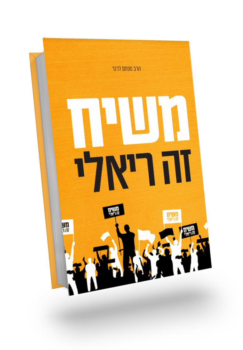 כריכה של הספר משיח זה ריאלי