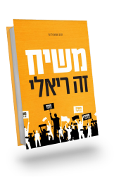 כריכה של הספר משיח זה ריאלי